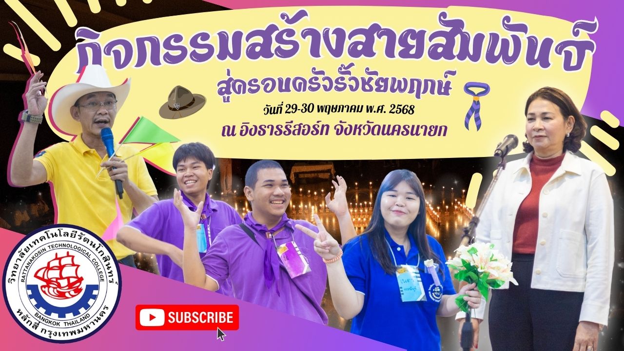 กิจกรรมสร้างสายสัมพันธ์สู่ครอบครัว รั้วชัยพฤกษ์ ปีการศึกษา 2568