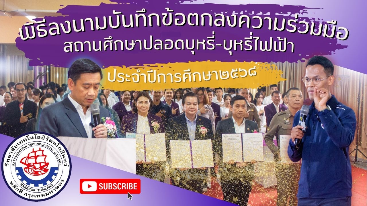 พิธีลงนามบันทึกข้อตกลงความร่วมมือ สถานศึกษาปลอดบุหรี่-บุหรี่ไฟฟ้า