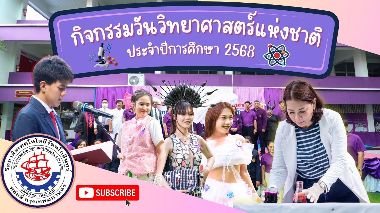 โครงการวันวิทยาศาสตร์ ประจำปีการศึกษา 2568