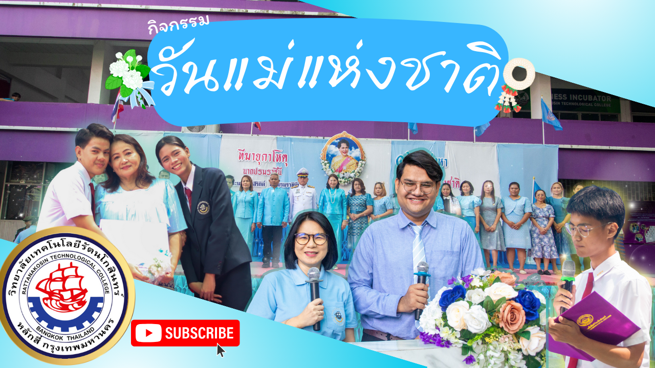 กิจกรรม วันแม่แห่งชาติ วิทยาลัยเทคโนโลยีรัตนโกสินทร์